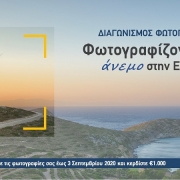 Φωτογραφίζοντας τον άνεμο στην Ελλάδα